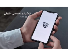 تصویر اپلیکیشن تخصصی حقوقی گروه حقوقی لاوین