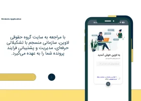 تصویر اپلیکیشن وکیل- گروه حقوقی لاوین