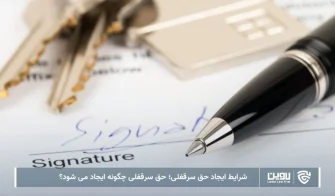 تصویر ایجاد حق سرقفلی- شرکت خدمات حقوقی لاوین
