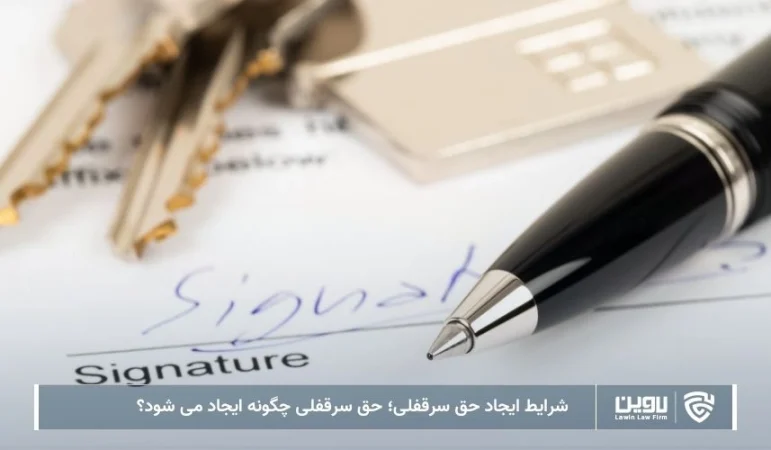تصویر ایجاد حق سرقفلی- شرکت خدمات حقوقی لاوین