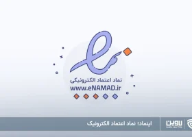 تصویر اینماد- شرکت خدمات حقوقی لاوین