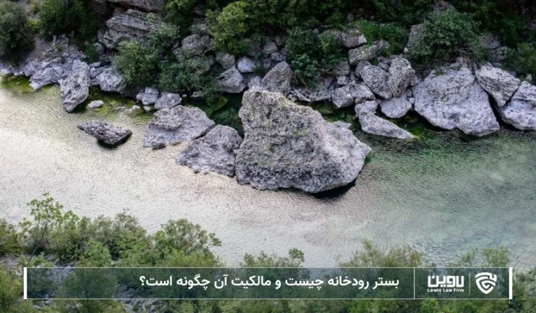 تصویر بستر رودخانه- شرکت خدمات حقوقی لاوین