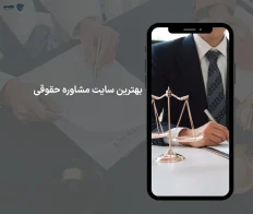 تصویر بهترین سایت مشاوره حقوقی گروه حقوقی لاوین