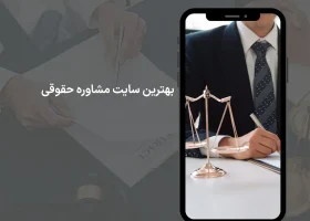 تصویر بهترین سایت مشاوره حقوقی گروه حقوقی لاوین