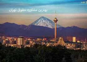 تصویر بهترین مشاوره حقوقی تهران- گروه حقوقی لاوین