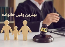 تصویر بهترین وکیل خانواده گروه حقوقی لاوین