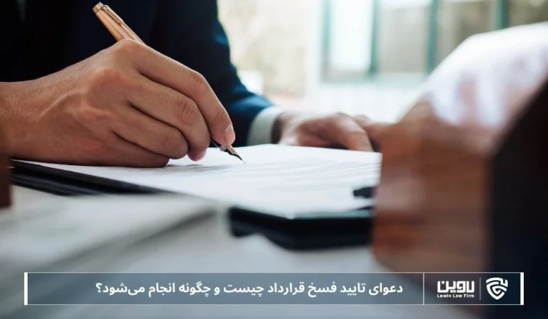 تصویر تایید فسخ قرارداد- شرکت خدمات حقوقی لاوین