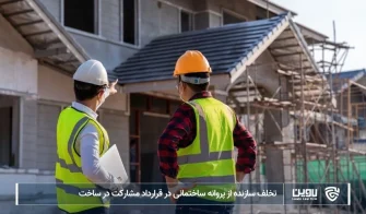 تصویر تخلف سازنده از پروانه ساختمانی در قرارداد مشارکت در ساخت- شرکت خدمات حقوقی لاوین