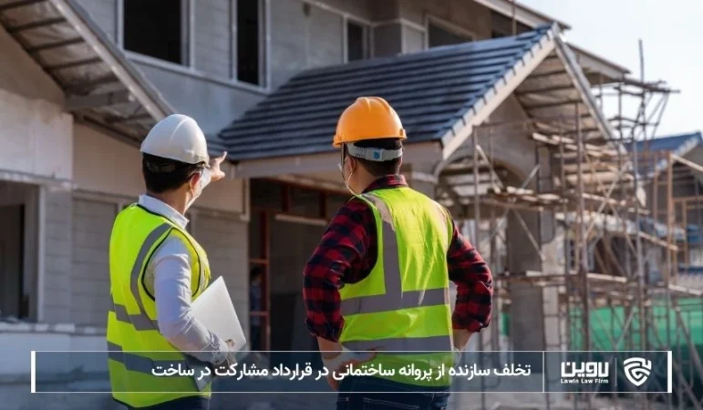 تصویر تخلف سازنده از پروانه ساختمانی در قرارداد مشارکت در ساخت- شرکت خدمات حقوقی لاوین
