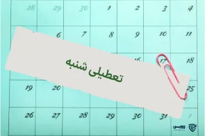 تصویر تعطیلی شنبه- گروه حقوقی لاوین