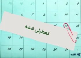 تصویر تعطیلی شنبه- گروه حقوقی لاوین