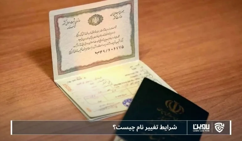 تصویر تغییر نام- شرکت خدمات حقوقی لاوین