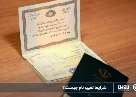 تصویر تغییر نام- شرکت خدمات حقوقی لاوین