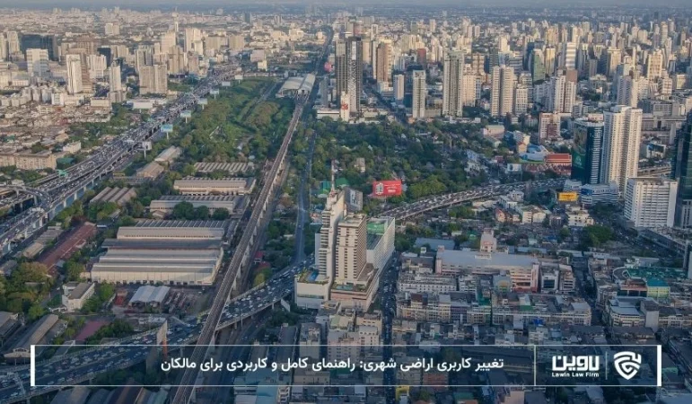 تصویر تغییر کاربری اراضی شهری- شرکت خدمات حقوقی لاوین