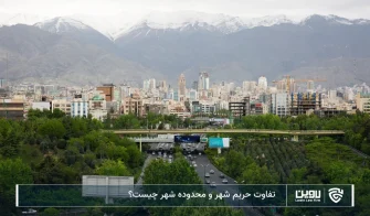 تصویر تفاوت حریم شهر و محدوده شهر- شرکت خدمات حقوقی لاوین
