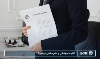 تصویر تفاوت نمایندگی و قائم مقامی- شرکت خدمات حقوقی لاوین