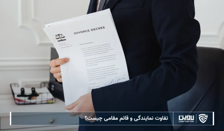 تصویر تفاوت نمایندگی و قائم مقامی- شرکت خدمات حقوقی لاوین