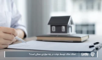 تصویر تملک ملک توسط دولت- شرکت خدمات حقوقی لاوین