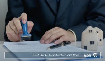 تصویر تملک ملک توسط شهرداری- شرکت خدمات حقوقی لاوین