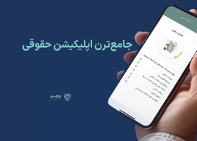 تصویر جامع ترین اپلیکیشن حقوقی گروه حقوقی لاوین