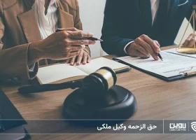تصویر حق الزحمه وکیل ملکی- شرکت خدمات حقوقی لاوین