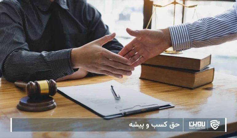 تصویر حق کسب و پیشه- شرکت خدمات حقوقی لاوین