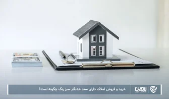 تصویر خرید و فروش املاک دارای سند حدنگار سبز رنگ- شرکت خدمات حقوقی لاوین