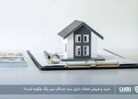 تصویر خرید و فروش املاک دارای سند حدنگار سبز رنگ- شرکت خدمات حقوقی لاوین