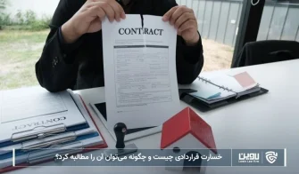 تصویر خسارت قراردادی- شرکت خدمات حقوقی لاوین