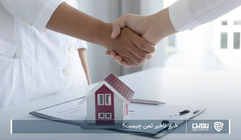 تصویر خیار تاخیر ثمن- شرکت خدمات حقوقی لاوین