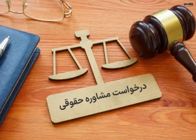 تصویر درخواست مشاوره حقوقی گروه حقوقی لاوین