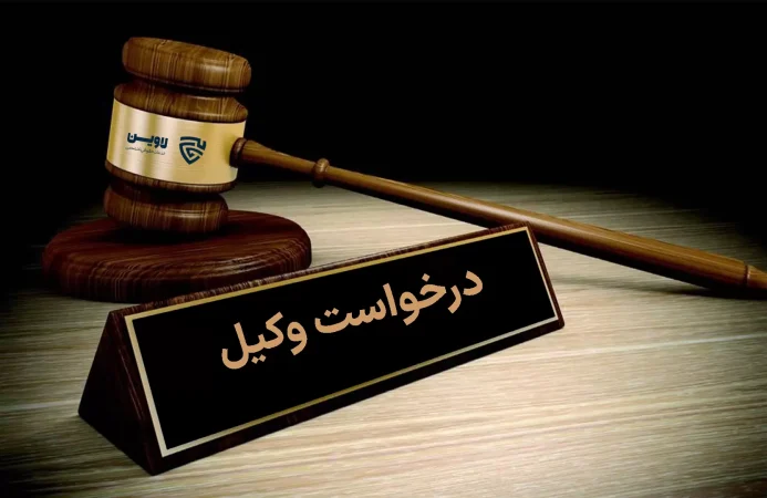 تصویر درخواست وکیل گروه حقوقی لاوین