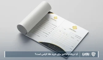 تصویر دریافت فاکتور برای خرید طلا- شرکت خدمات حقوقی لاوین
