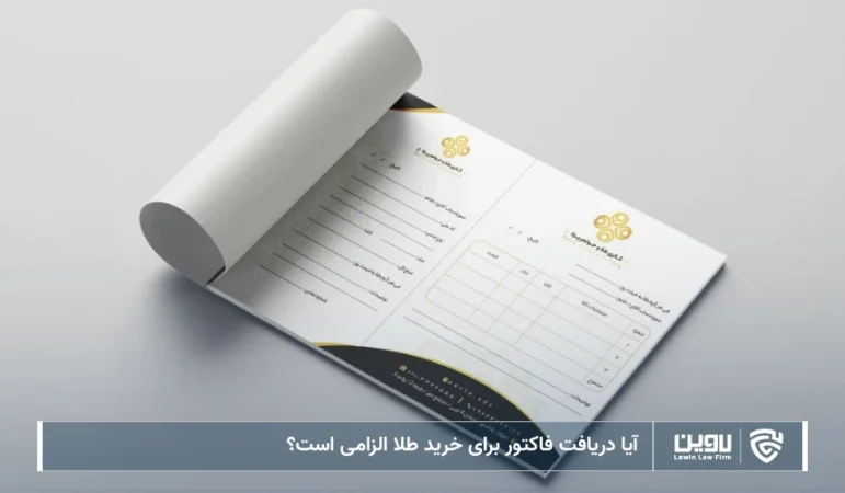 تصویر دریافت فاکتور برای خرید طلا- شرکت خدمات حقوقی لاوین