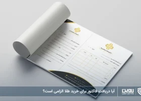 تصویر دریافت فاکتور برای خرید طلا- شرکت خدمات حقوقی لاوین
