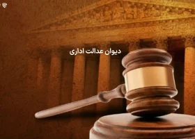 تصویر دیوان عدالت اداری گروه حقوقی لاوین