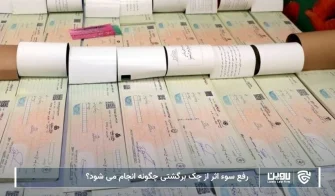 تصویر رفع سوء اثر از چک- شرکت خدمات حقوقی لاوین
