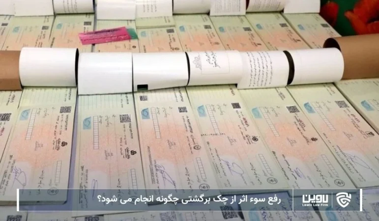 تصویر رفع سوء اثر از چک- شرکت خدمات حقوقی لاوین