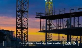 تصویر ساخت بنا بیش از پروانه شهرداری- شرکت خدمات حقوقی لاوین