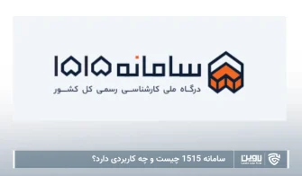 تصویر سامانه 1515- شرکت خدمات حقوقی لاوین