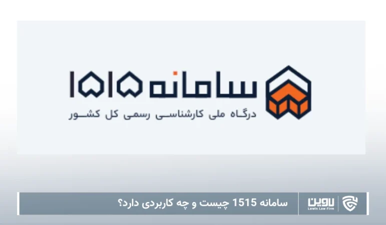 تصویر سامانه 1515- شرکت خدمات حقوقی لاوین