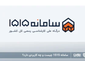 تصویر سامانه 1515- شرکت خدمات حقوقی لاوین