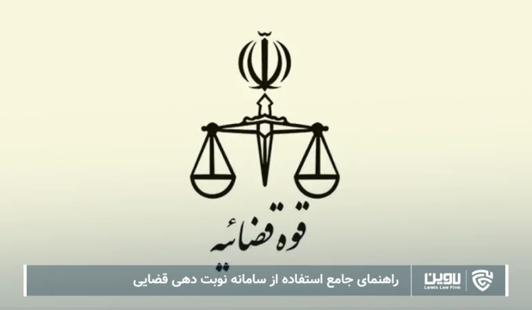 تصویر سامانه نوبت دهی قضایی- شرکت خدمات حقوقی