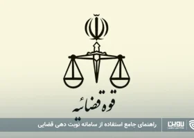 تصویر سامانه نوبت دهی قضایی- شرکت خدمات حقوقی
