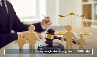 تصویر سلب حضانت از فرزند- شرکت خدمات حقوقی لاوین