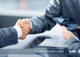 تصویر شرایط وکیل شدن- شرکت خدمات حقوقی لاوین