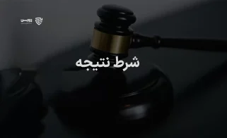 تصویر شرط نتیجه گروه حقوقی لاوین