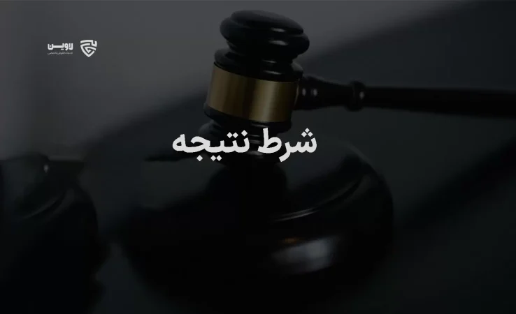 تصویر شرط نتیجه گروه حقوقی لاوین