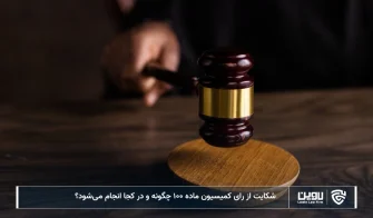 تصویر شکایت از رای کمیسیون ماده 100- شرکت خدمات حقوقی لاوین