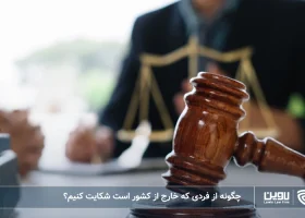 تصویر شکایت از فردی که خارج از کشور است- شرکت خدمات حقوقی لاوین